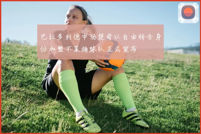 巴拉多利德中场楚奇以自由转会身份加盟不莱梅球队正式宣布