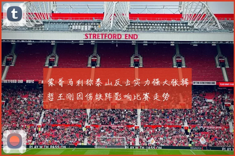 蒙哥马利称泰山反击实力强大张稀哲王刚因伤缺阵影响比赛走势