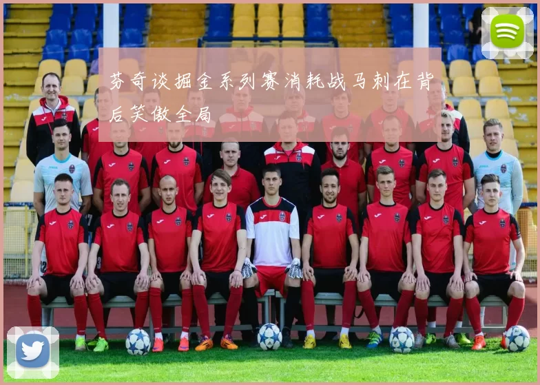 芬奇谈掘金系列赛消耗战马刺在背后笑傲全局