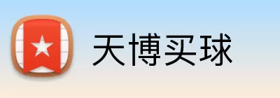 天博买球 Logo